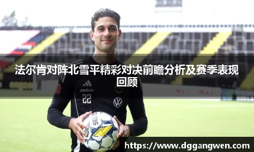 热博法尔肯对阵北雪平精彩对决前瞻分析及赛季表现回顾